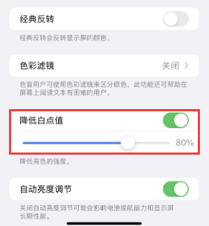向阳街道苹果电池维修分享iPhone省电巧妙设置降低白点值 