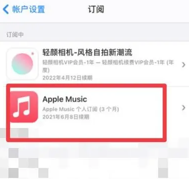 向阳街道apple维修店分享Apple Music怎么取消自动收费 