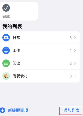 向阳街道苹果14维修店分享iPhone14如何设置主屏幕显示多个不同类型提醒事项 