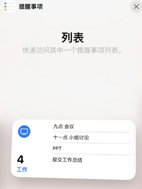 向阳街道苹果14维修店分享iPhone14如何设置主屏幕显示多个不同类型提醒事项