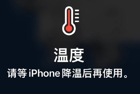 向阳街道苹果维修站分享iPhone手机发烫严重怎么办 