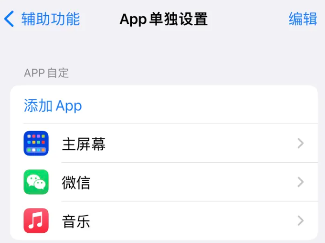 向阳街道苹果14服务点分享iPhone14如何单独设置App 