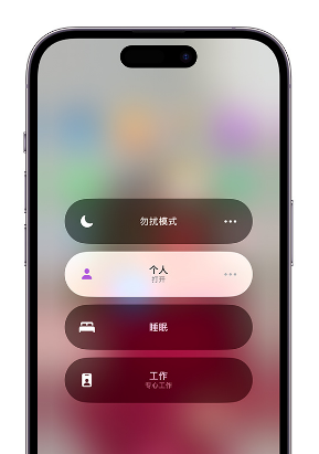 向阳街道苹果14维修中心分享在iPhone14上定制个人专注模式 