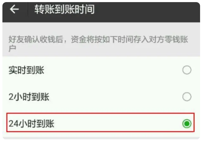 向阳街道苹果手机维修分享iPhone微信转账24小时到账设置方法 