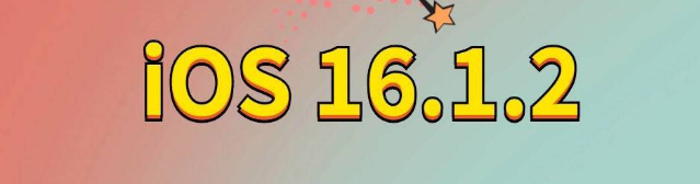 向阳街道苹果手机维修分享iOS 16.1.2正式版更新内容及升级方法 