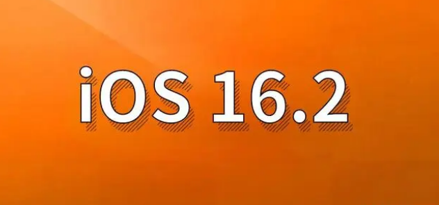 向阳街道苹果手机维修分享哪些机型建议升级到iOS 16.2版本 