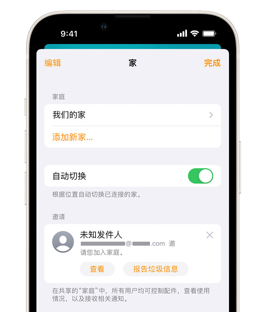 向阳街道苹果手机维修分享iPhone 小技巧：在“家庭”应用中删除和举报垃圾邀请 