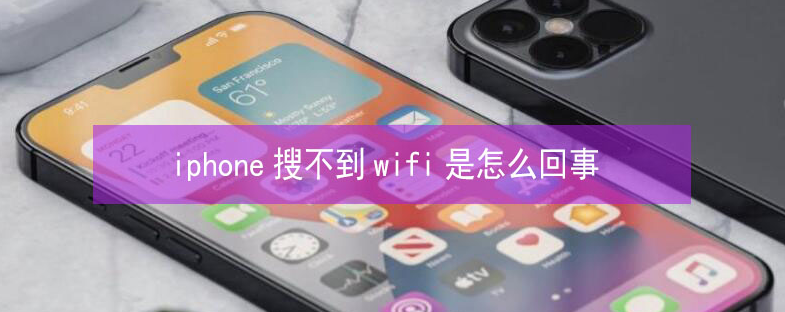 向阳街道苹果13维修分享iPhone13搜索不到wifi怎么办 