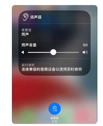 向阳街道苹果手机维修分享iOS 15中的背景音功能有什么用 